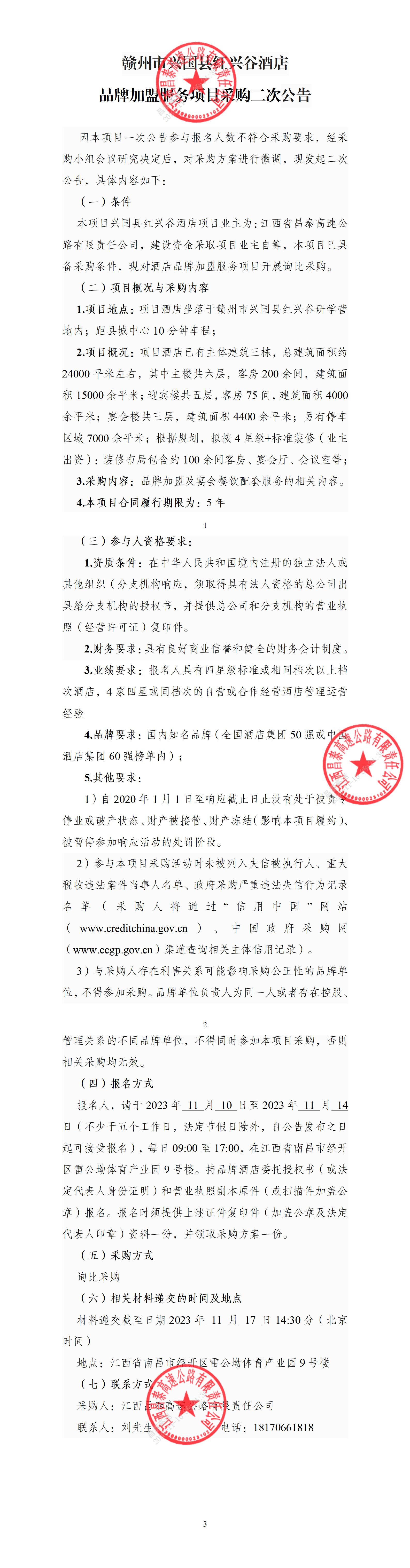 赣州市兴国县红兴谷酒店品牌加盟服务项目采购二次公告